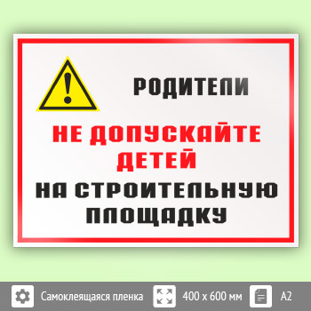 Знак «Родители! Не допускайте детей на строительную площадку», КЗ-84 (пленка, 600х400 мм)